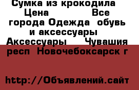 Сумка из крокодила › Цена ­ 15 000 - Все города Одежда, обувь и аксессуары » Аксессуары   . Чувашия респ.,Новочебоксарск г.